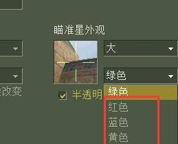 反恐精英怎么设置准星大小和颜色？反恐精英设置准星大小和颜色的方法