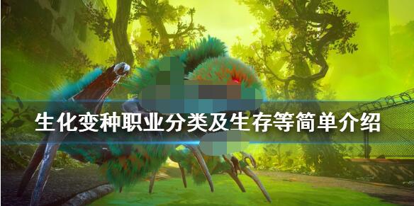 生化变种职业介绍 生化变种有哪些职业