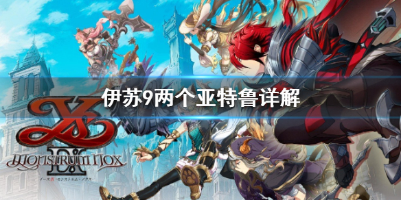 分享伊苏9为什么有两个亚特鲁。 