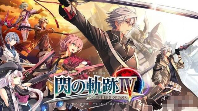 英雄传说闪之轨迹4ns什么时候上线 英雄传说闪之轨迹4ns上线时间介绍