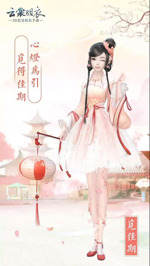 我来分享《云裳羽衣》觅佳期套装获得分享。 