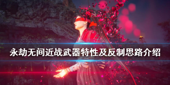 永劫无间近战武器怎么反制？永劫无间近战武器反制介绍