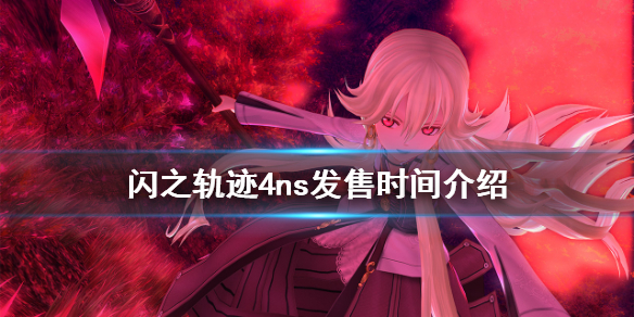 英雄传说闪之轨迹4ns什么时候上线 英雄传说闪之轨迹4ns上线时间介绍