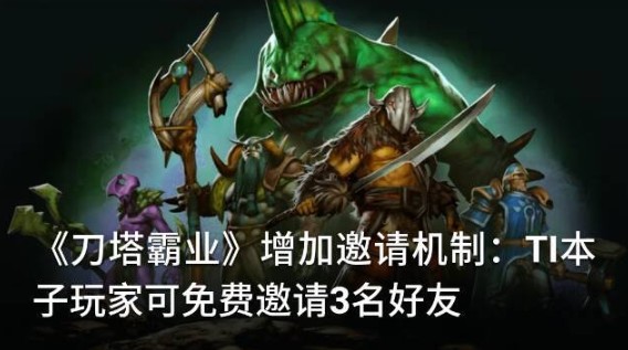 刀塔霸业3个本子邀请码使用方法解析