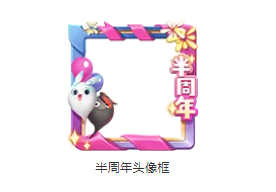 一起来捉妖半周年头像框获得方法