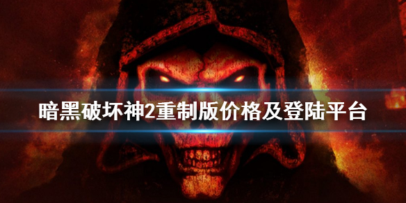 暗黑2重制版在哪买 暗黑2重制版售价及登陆平台一览