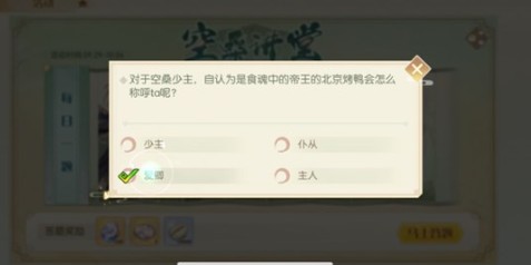 食物语空桑讲堂称呼少主答题攻略