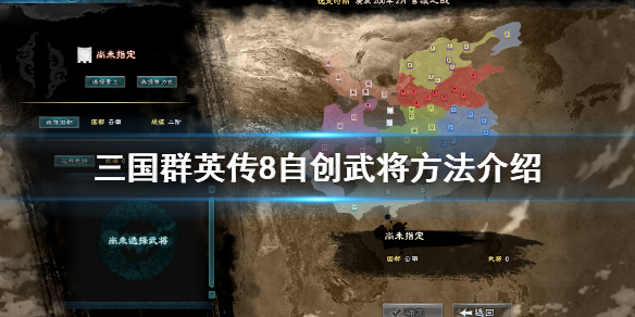 三国群英传8怎么自己创建武将 三国群英传8自创武将方法介绍