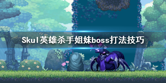 小骨英雄杀手姐妹boss怎么打 Skul英雄杀手姐妹boss打法技巧