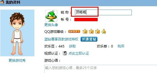 qq游戏大厅修改昵称的操作方法