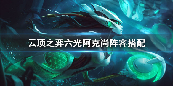 我来分享云顶之弈s5.5六光阿克尚怎么玩。 