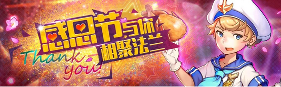 我来分享《魔力宝贝》手游感恩节活动分享。 