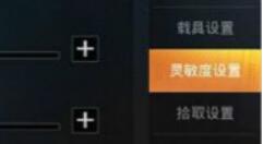 和平精英设置二指灵敏度的技巧