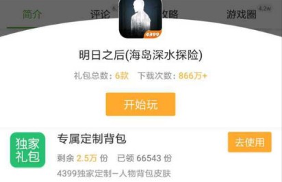 明日之后4399定制背包获取分享