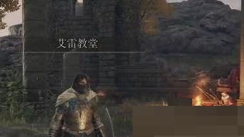 艾尔登法环弹指动作怎么获得?艾尔登法环弹指动作获得攻略