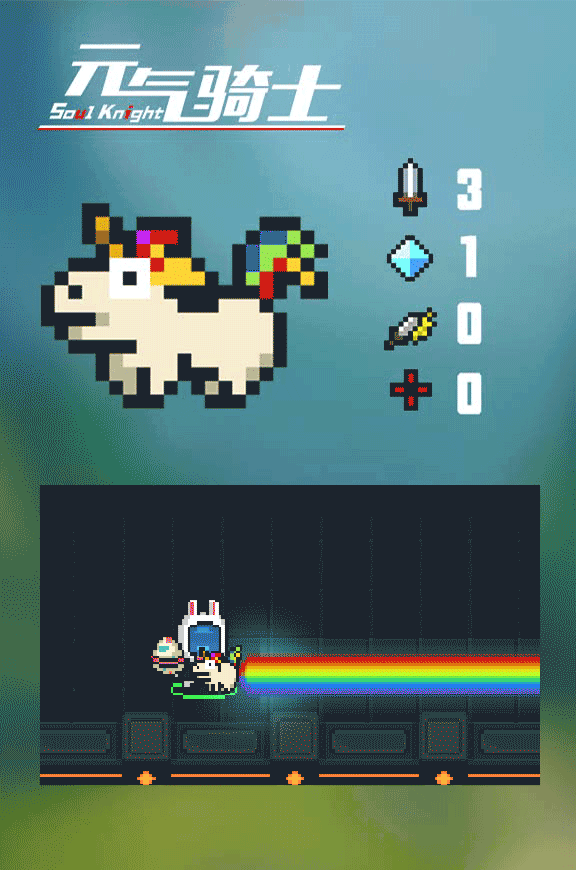 《元气骑士》彩虹马武器的详情介绍