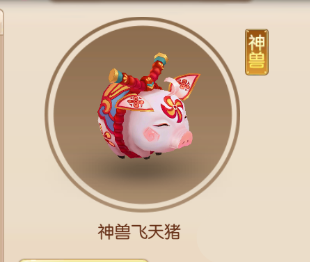 《仙子奇踪》飞天猪技能属性介绍