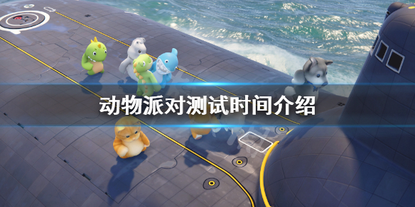 动物派对测试什么时候结束 动物派对测试时间介绍