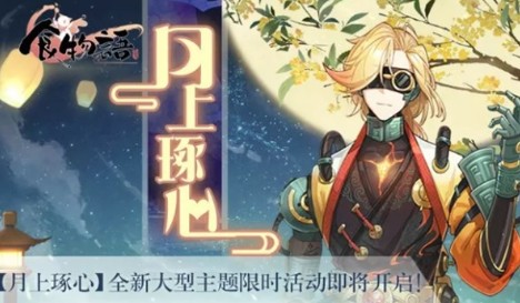 食物语月上琢心限时活动玩法详解