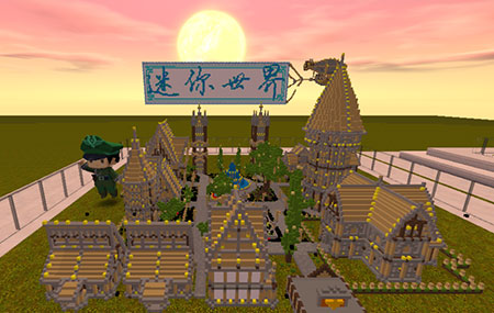 《迷你世界》迷你微缩分享