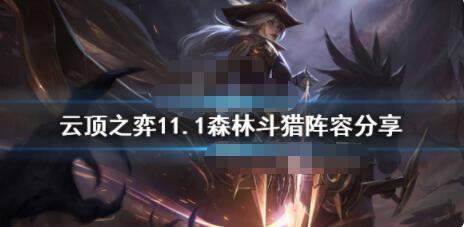 云顶之弈11.1森林斗猎阵容怎么玩？云顶之弈11.1森林斗猎阵容分享