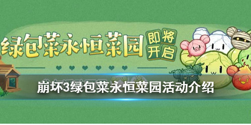崩坏3永恒菜园活动攻略 崩坏3绿包菜永恒菜园活动怎么玩