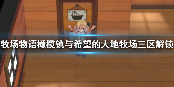 小编分享牧场物语橄榄镇与希望的大地牧场三区怎么解锁。 