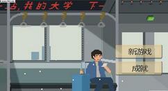 教你下一站我的大学最强王者完成攻略。 