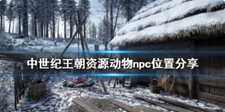 分享中世纪王朝动物及npc位置分布图。 