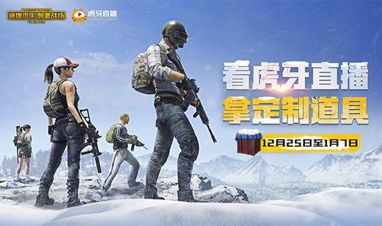 小编分享刺激战场虎牙圣诞礼盒获得分享。 