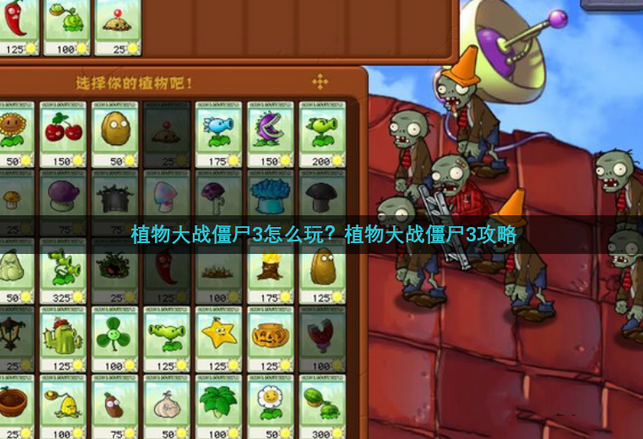 植物大战僵尸3怎么玩？植物大战僵尸3玩法攻略