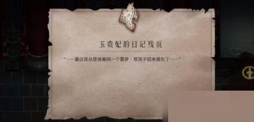 教你暖雪玉贵妃的日记残页怎么获得。 