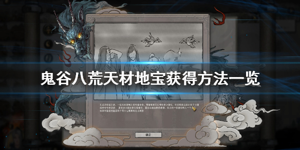 鬼谷八荒天材地宝怎么得 鬼谷八荒天材地宝获得方法