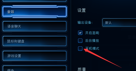 星际争霸如何开启耳机模式？星际争霸开启耳机模式的具体操作