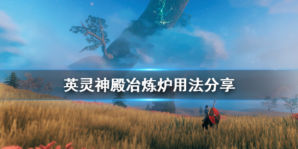 Valheim英灵神殿冶炼炉怎么用 英灵神殿冶炼炉用法分享