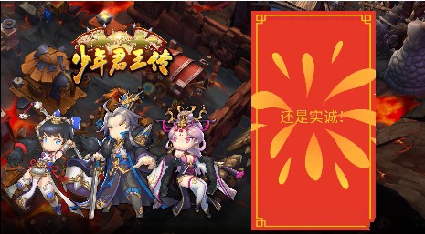 分享少年君王传春节集字与累充活动分享。 