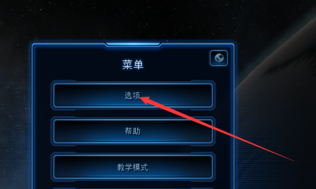 星际争霸如何开启耳机模式？星际争霸开启耳机模式的具体操作