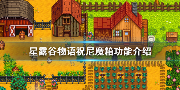 星露谷物语祝尼魔箱有什么用 星露谷物语祝尼魔箱功能介绍