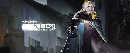 明日方舟新六星赫拉格获取技巧分享