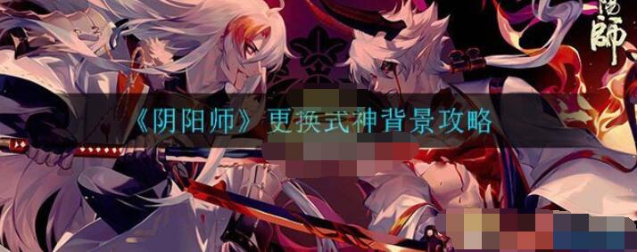 阴阳师更换式神背景攻略 阴阳师怎么更换式神背景