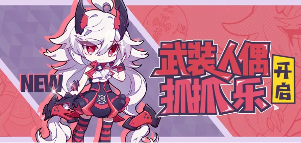 《崩坏3》武装人偶仿犹大获得分享