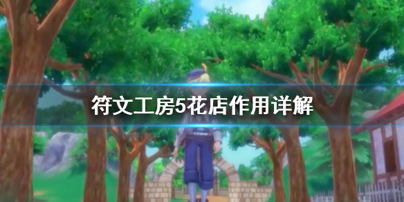 符文工房5花店有什么用？符文工房5花店作用介绍