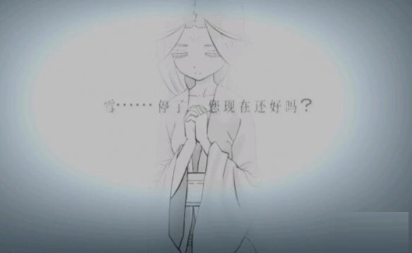 暖雪隐藏结局怎么样？暖雪隐藏结局介绍