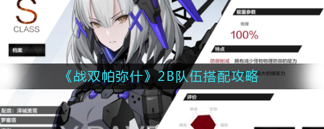 战双帕弥什2B怎么搭配队伍？战双帕弥什2B队伍搭配攻略