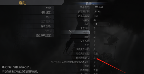 使命召唤4如何开启烟雾边缘柔化？使命召唤4开启烟雾边缘柔化的具体操作