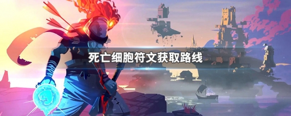 死亡细胞符文获取路线详解 死亡细胞符文路线怎么获取