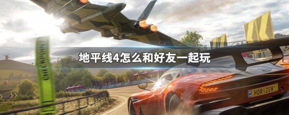 极限竞速地平线4怎么联机和好友玩？极限竞速地平线4联机和好友玩操作方法