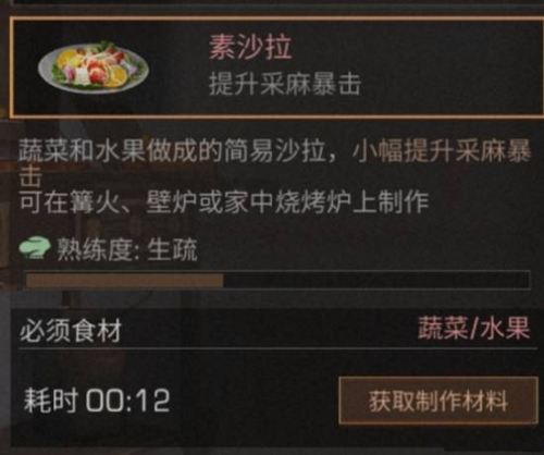 《明日之后》素沙拉食物配方详解