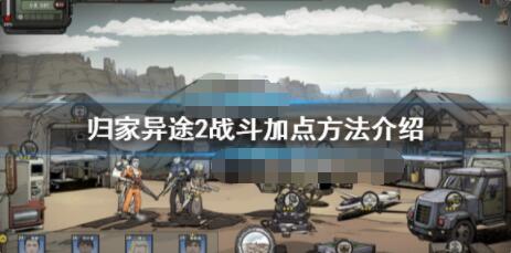 关于归家异途2技能加点推荐。 