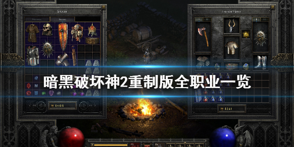 暗黑破坏神2重制版职业介绍 暗黑破坏神2重制版有哪些职业？